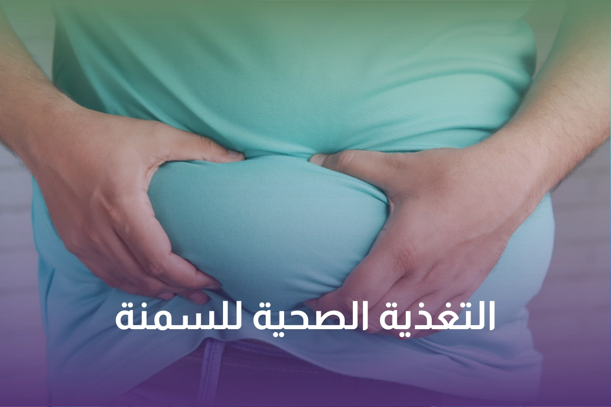خدمة التغذية الصحية للسمنة في السعودية